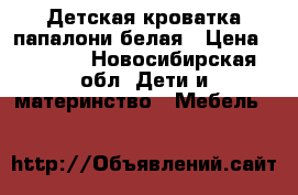 Детская кроватка папалони белая › Цена ­ 5 000 - Новосибирская обл. Дети и материнство » Мебель   